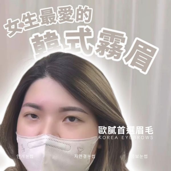 圖片 韓式霧眉