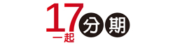 17分期