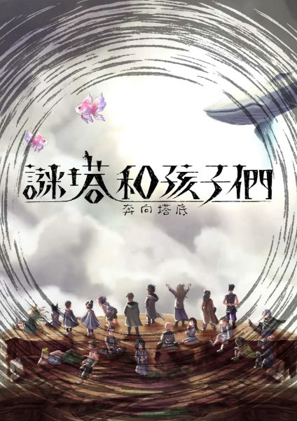 圖片 NS 謎塔和孩子們 -奔向塔底- 中文珍藏版