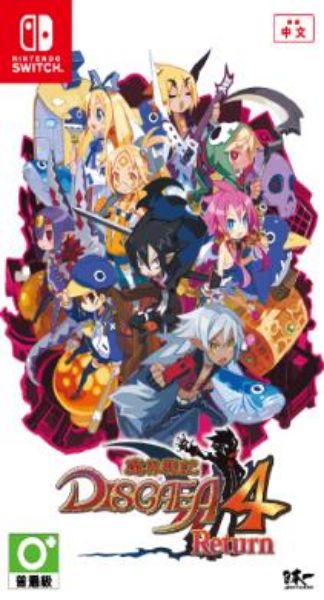 圖片 NS 魔界戰記 DISGAEA 4 Return 中文版