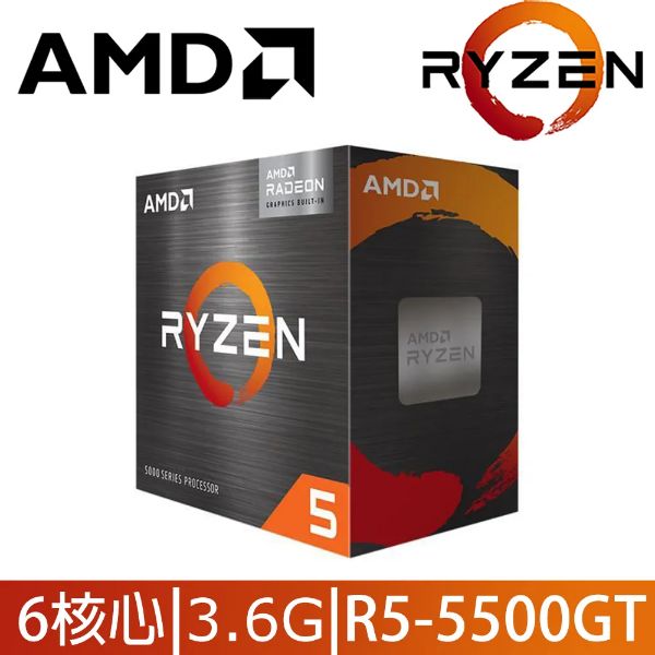 圖片 AMD R5 5500GT 代理盒裝【6核/12緒】3.6G(↑4.4G)65W/含內顯/7nm