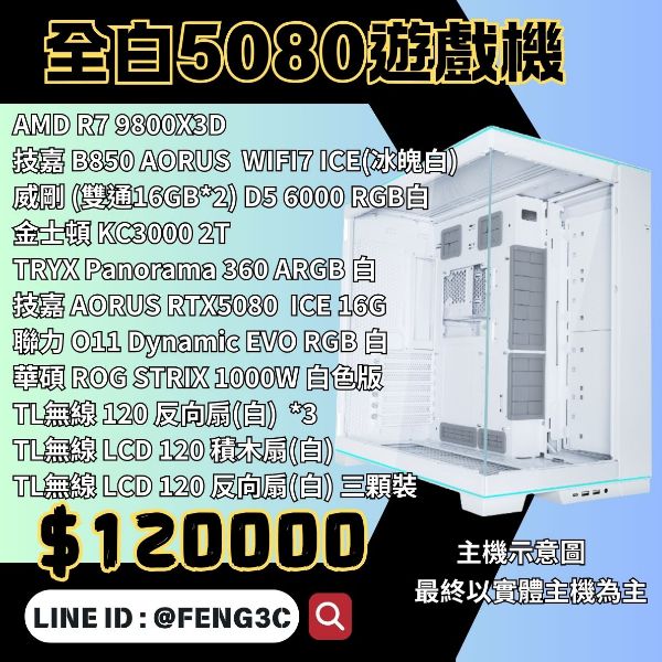 圖片 『全白5080遊戲機』R7-9800X3D+2TB+RTX508