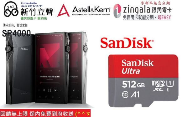 圖片 新竹立聲 | 加贈 512gb Astell&Kern AK A&ultima SP4000 台灣公司貨內附德國頂級皮套