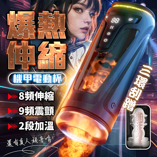 圖片 機甲｜伸縮加溫｜語音電動飛機杯