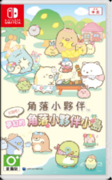 圖片 NS 角落小夥伴 打造吧！夢幻的角落小夥伴小島 中文版
