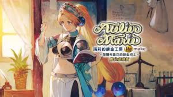 圖片 PS5 瑪莉的鍊金工房 Remake ～薩爾布魯克的鍊金術士～ 中文版