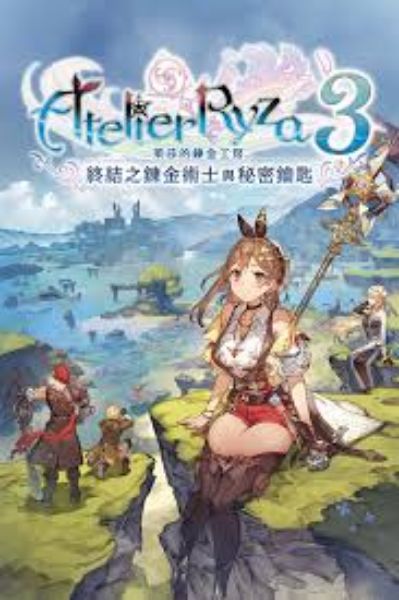 圖片 PS4 萊莎的鍊金工房 3 ～終結之鍊金術士與秘密鑰匙～ 中文版