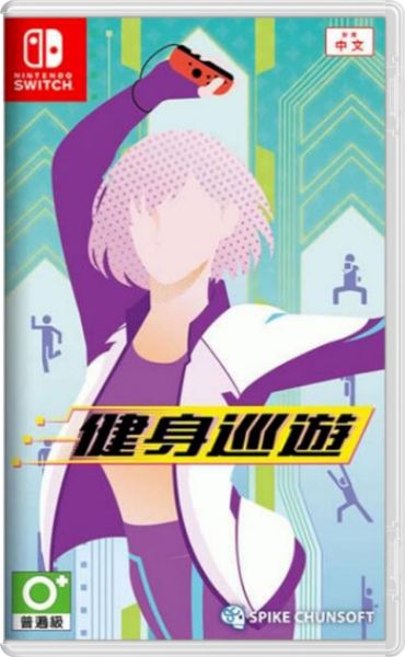 圖片 NS 健身巡遊 中文版