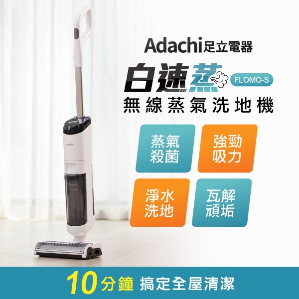 圖片 Adachi 足立電器 白速蒸 無線蒸氣洗地機 FLOMO-S