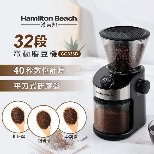 圖片 Hamilton Beach 漢美馳 32段 電動磨豆機 CG836B