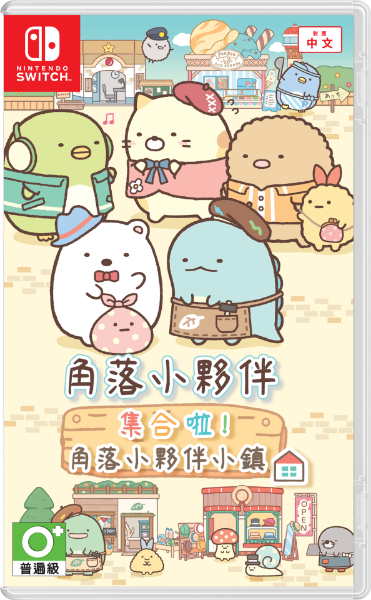 圖片 NS 角落小夥伴 集合啦！角落小夥伴小鎮 中文版