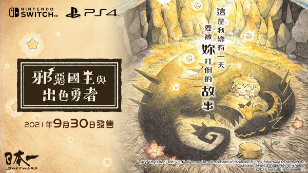 圖片 PS4 邪惡國王與出色勇者 中文版