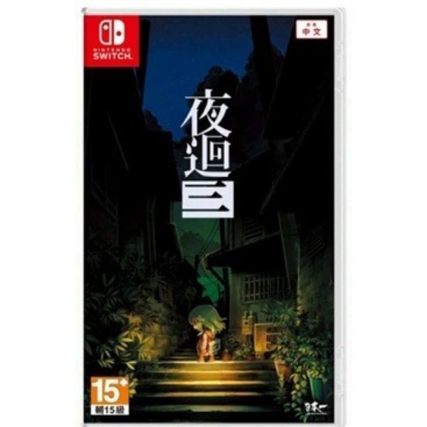 圖片 NS 夜迴三 中文版