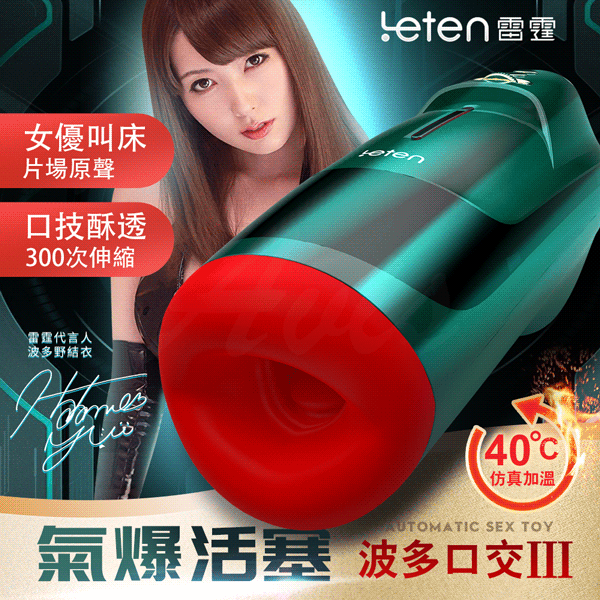 圖片 Leten 波多野結衣 氣爆口交杯三代 