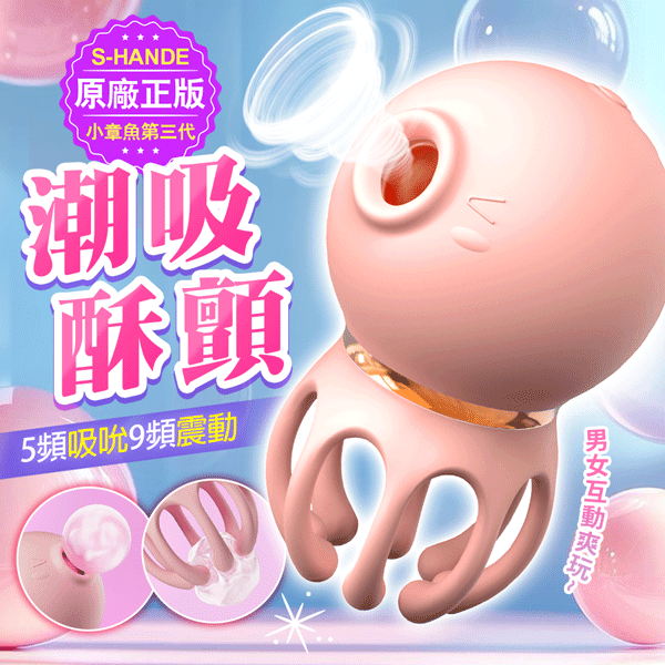 圖片 S-HANDE｜三代小章魚｜吸吮震動按摩器