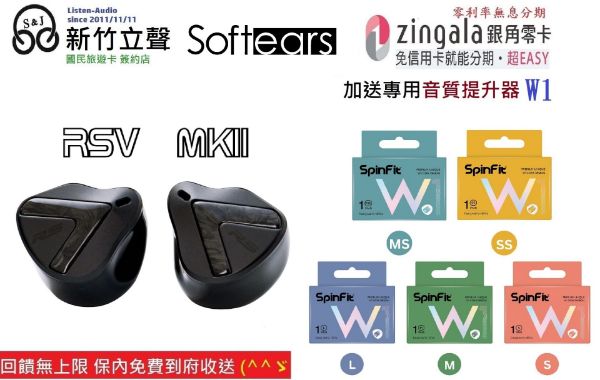 圖片 新竹立聲 | 台灣公司貨 SoftEars RSV MKII RSV MK2 18個月保固
