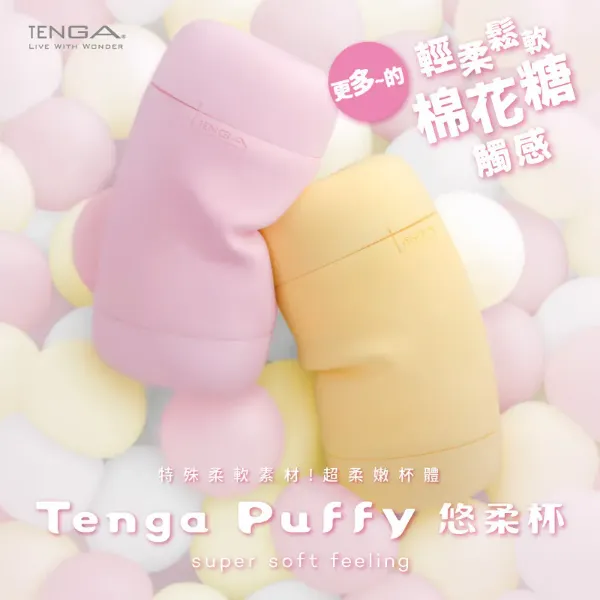圖片 TENGA Puffy 悠柔杯