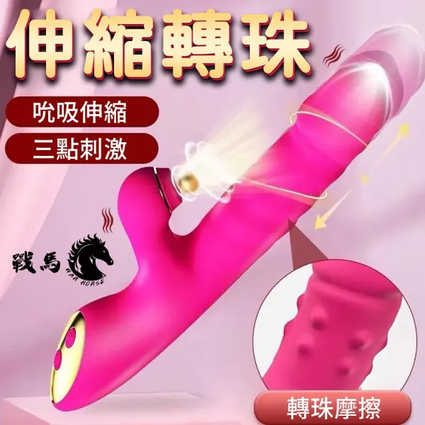 圖片 戰馬 滾珠震動吸吮伸縮棒