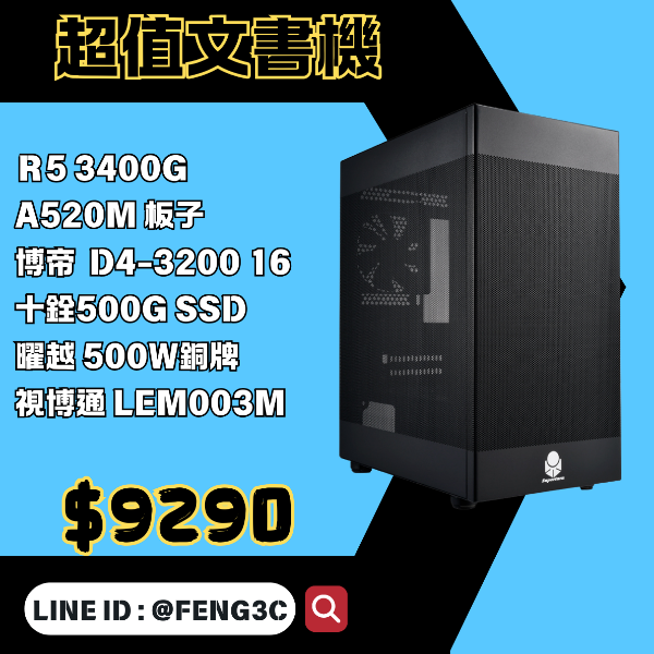 圖片 『超值文書主機』R5-3400G+16G+500G