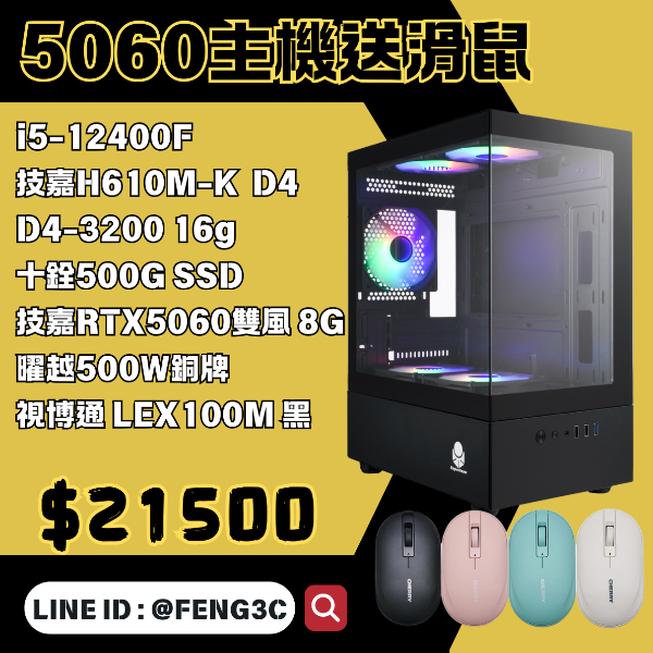 圖片 『5060主機送滑鼠』i5-12400F+16G+RTX5060