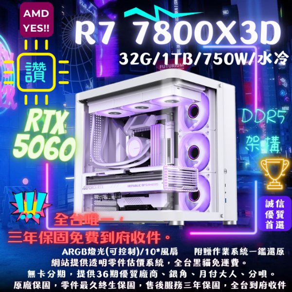 圖片 【AMD X3D】YES (R7 7800X3D/RTX5060/32G/1T/水冷)