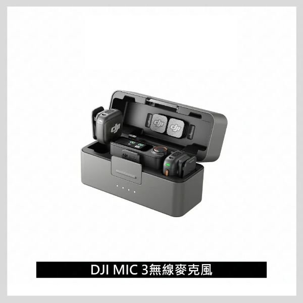 圖片 DJI Mic 3（兩發一收，含充電盒）