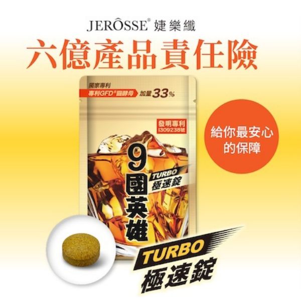圖片 【婕樂纖】9國英雄 TURBO 極速錠