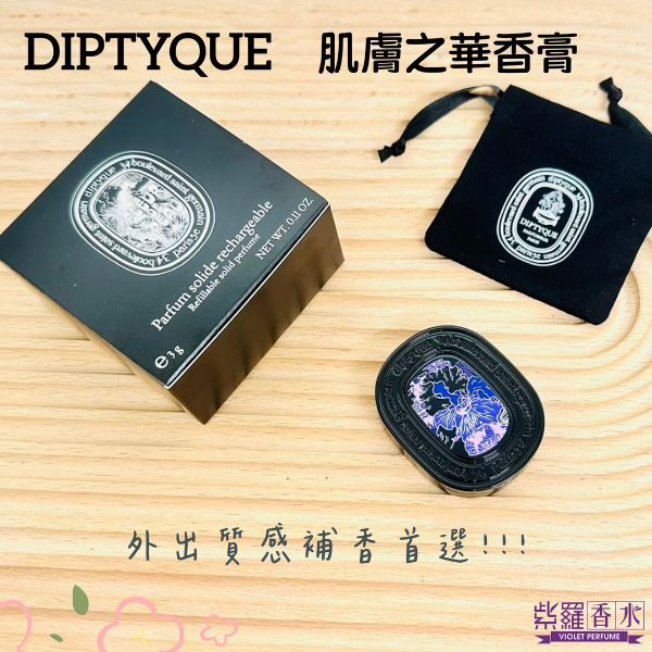 圖片 DIPTYQUE 香膏3G-肌膚之華