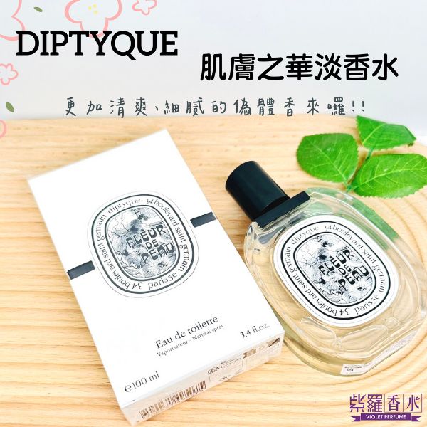 圖片 DIPTYQUE 肌膚之華淡香水100ML