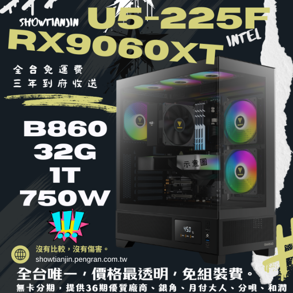 圖片 【M1】AMD YES(U5 225F/RX9060XT/32G/1TB)