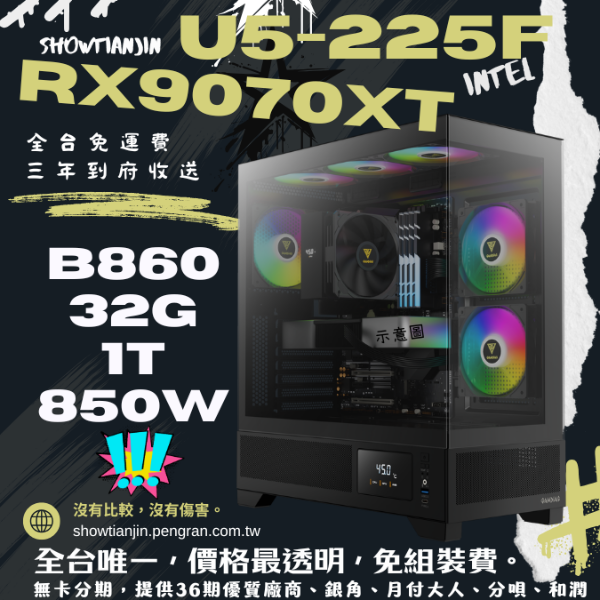圖片 【XT】9070隨便買(U5 225F/RX9070XT/32G/1TB/水冷)