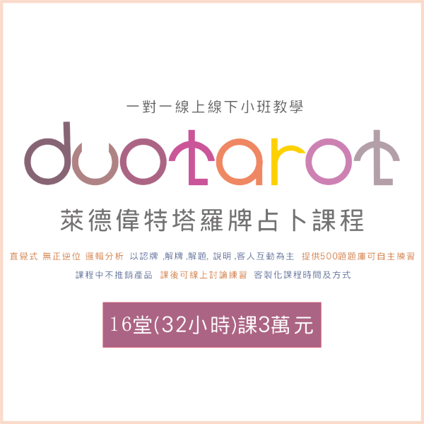 圖片 萊德偉特塔羅牌占卜課程 一對一線上線下小班教學16堂(32小時)課3萬元