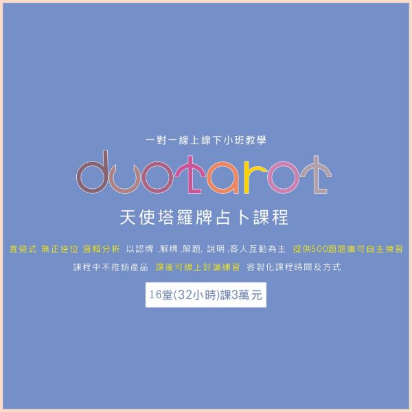 圖片 (一人可開班)天使塔羅牌占卜教學課程16堂課3萬 DUO天使塔羅占卜