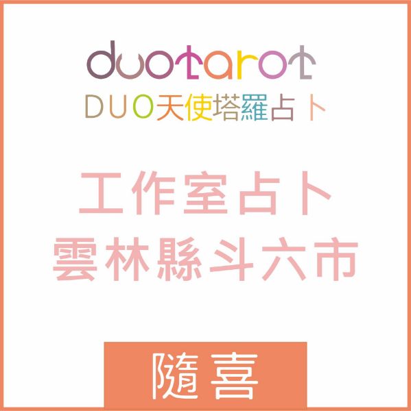 圖片 工作室塔羅占卜雲林縣斗六市Duo天使塔羅占卜(隨喜)