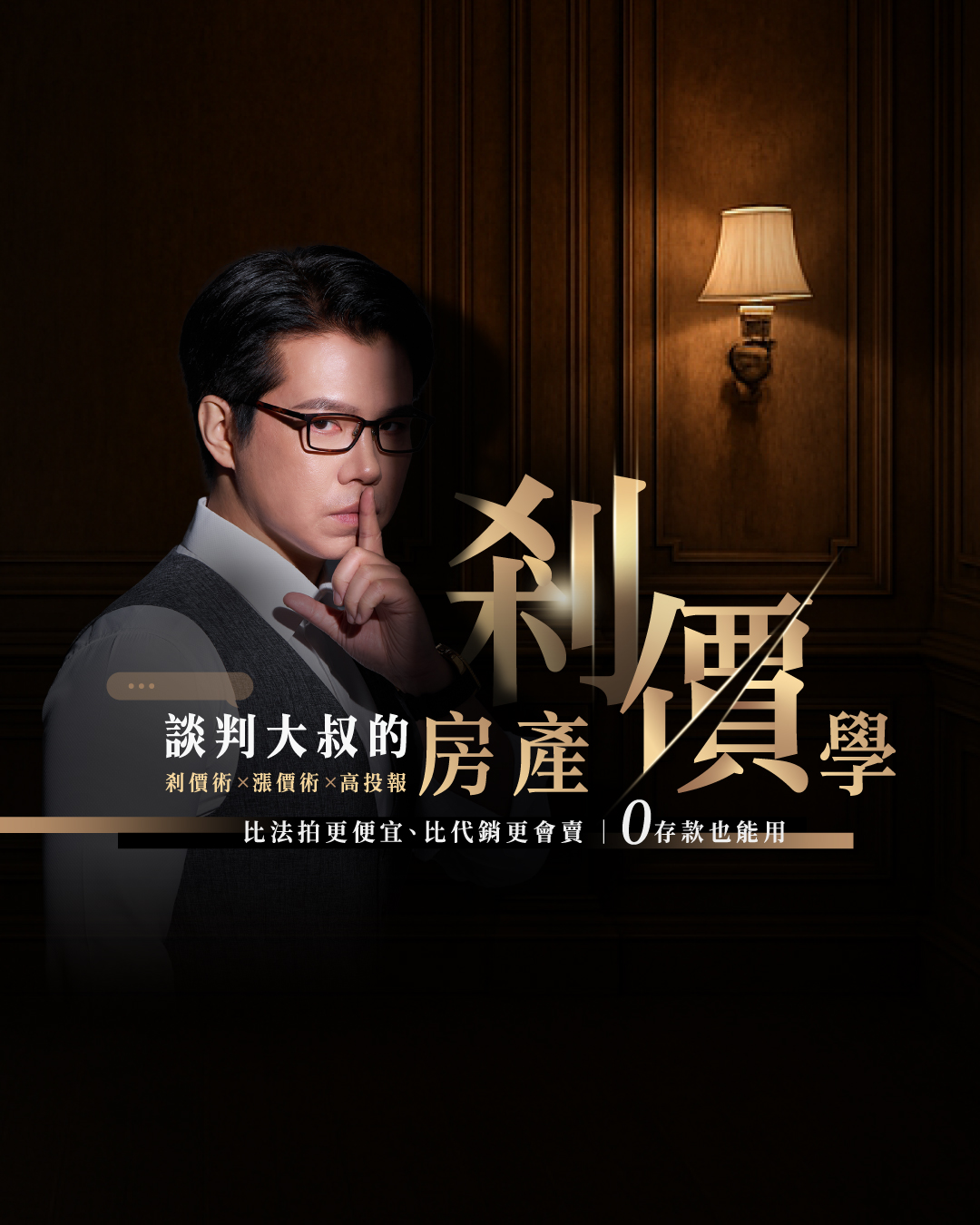 談判大叔的房產剎價學