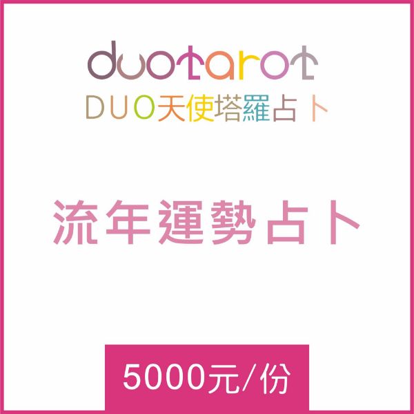 圖片 天使塔羅牌客製化流年運勢占卜(一份5000元)