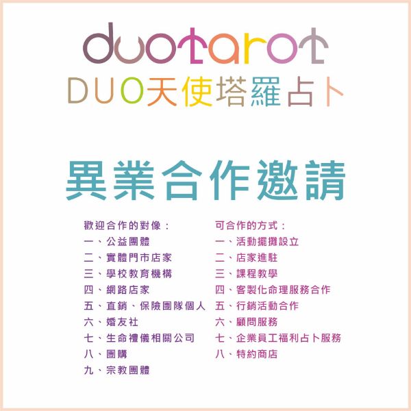圖片 塔羅牌占卜異業合作邀約 DUO天使塔羅占卜