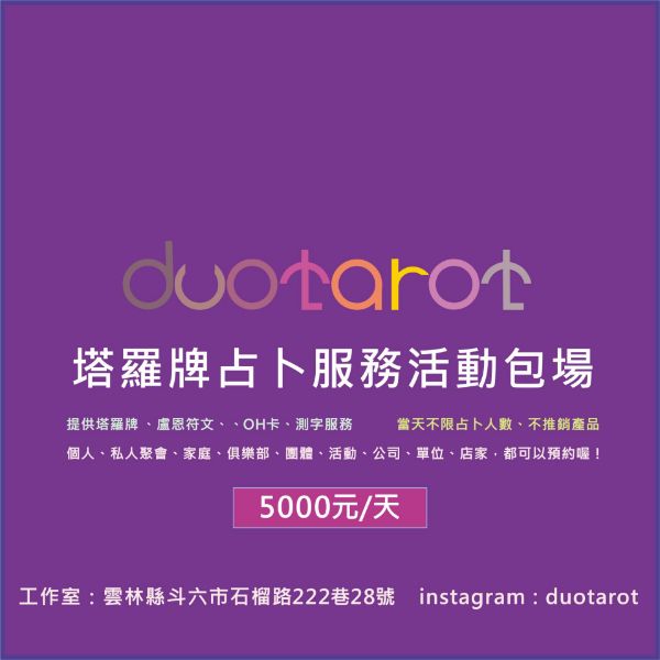 圖片 塔羅牌占卜服務活動包場