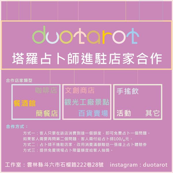 圖片 塔羅占卜師進駐店家合作