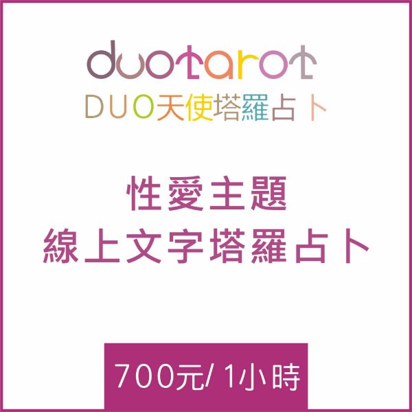 圖片 線上文字性愛塔羅占卜700元/時(DUO慾望塔羅占卜)