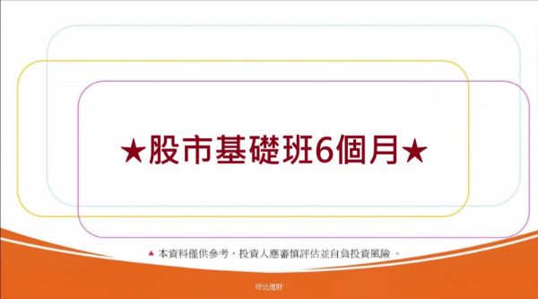 圖片 股市基礎班-6個月