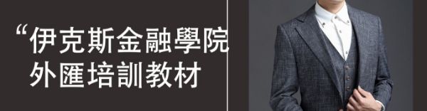圖片 外匯操作培訓課程