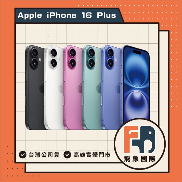 圖片  【Apple】iPhone 16 Plus 256G【特惠出清】