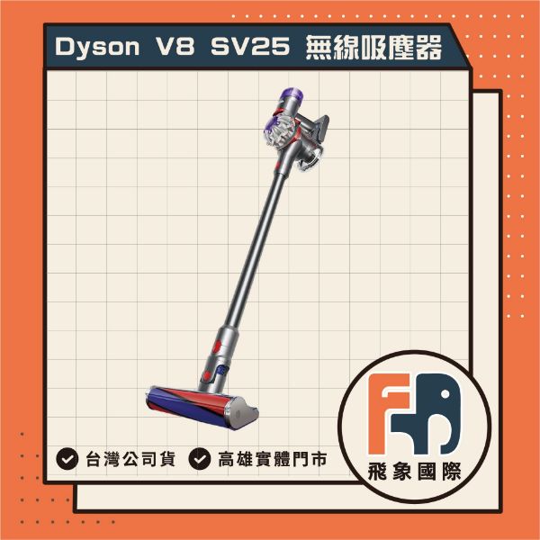 圖片 【Dyson】 戴森 V8 SV25 無線吸塵器