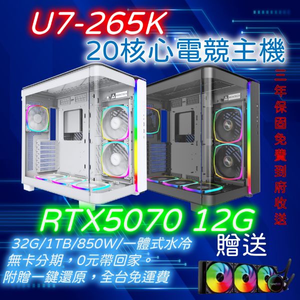 圖片 U7 20核心電競遊戲主機Ultra 7 265K/Z890/RTX5070/D5-16G*2RGB/1TB/850W