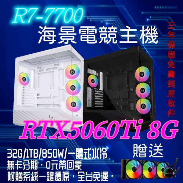 圖片 R7-7700海景電競主機 R7-7700/B760M/RTX5060Ti/D5-16G*2RGB/1TB/850W