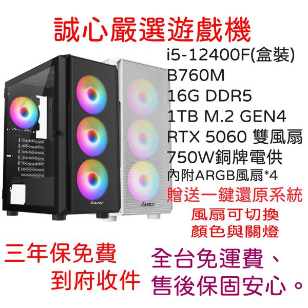 圖片 誠心嚴選遊戲機  i5-12400F/B760M/RTX5060/D4-16G/1TB/750W