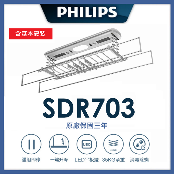 圖片 【PHILIPS 飛利浦】智能晾衣架/曬衣架 SDR703(原廠三年保固) 2025 熱銷款/原廠三年保固/到府安裝