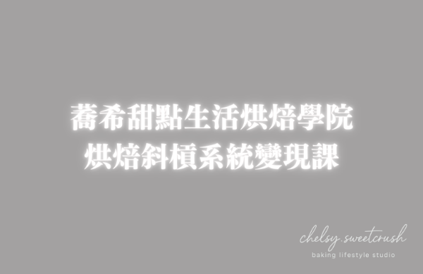 圖片 烘焙斜槓變現系統課