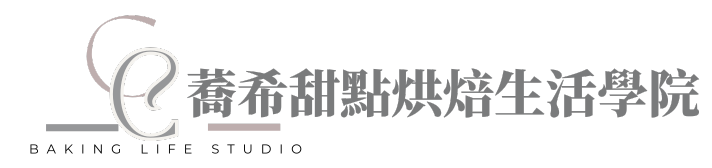 蕎希烘焙生活學院